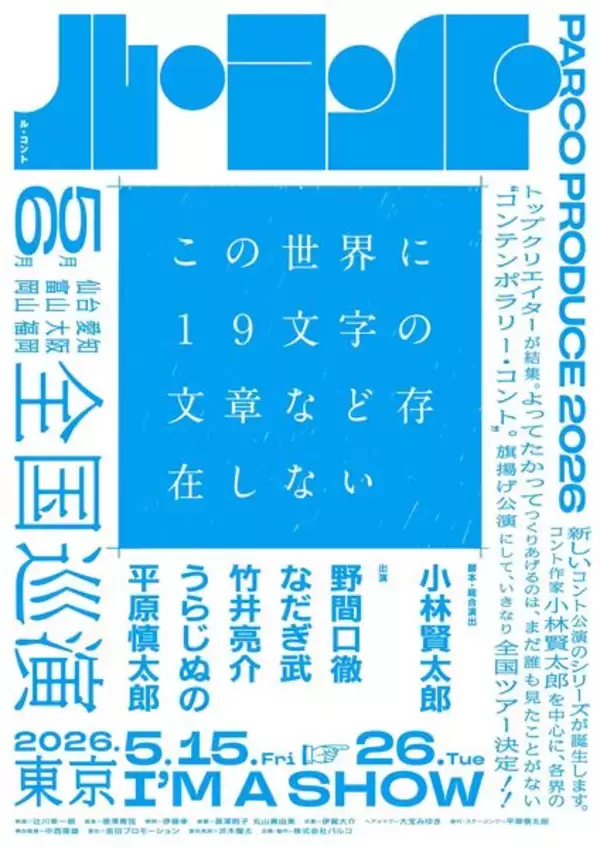 小林賢太郎×パルコが初タッグ！ 新たなコント公演シリーズ第一弾『この世界に１９文字の文章など存在しない』上演決定