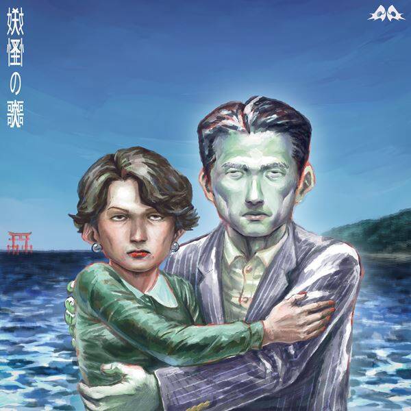 すてぃぎもろく、新曲「妖怪の歌」配信リリース　“不安”を妖怪になぞらえたパワーポップ