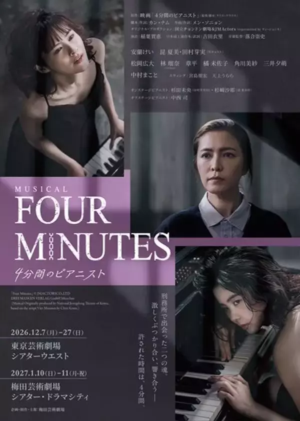 ミュージカル『FOUR MINUTES -4分間のピアニスト-』安蘭けい、昆夏美、田村芽実の姿を収めたメインビジュアル公開