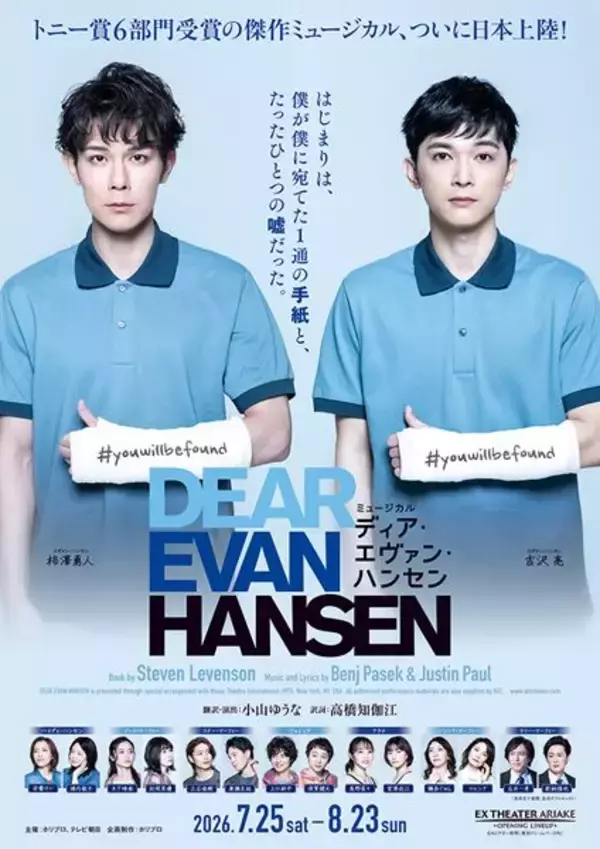 柿澤勇人＆吉沢亮主演『ディア・エヴァン・ハンセン』メインビジュアル＆撮影時のビハインド映像が公開