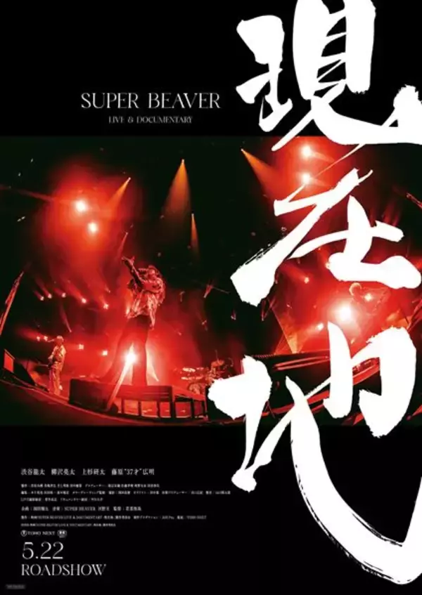 SUPER BEAVERライブ＆ドキュメンタリー映画、20年間の想いと軌跡が凝縮された本予告公開