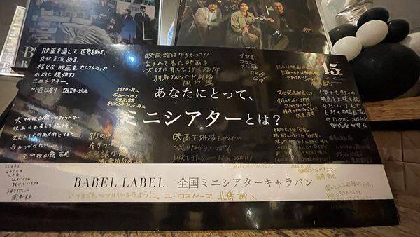 綾野剛、東出昌大、藤井道人監督らが集結！ BABEL LABEL「全国ミニシアターキャラバン」感動の終幕