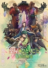 『劇場版 薬屋のひとりごと』7つの最新情報が一挙解禁！ 完成披露試写会や金ロー特別版の放送も