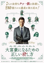 映画『大富豪になるための正しい殺し方』グレン・パウエルがクセモノ一族を追い詰める予告編公開