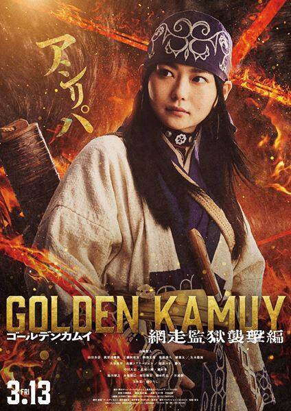 山﨑賢人、山田杏奈ら総勢22名が集結！ 映画『ゴールデンカムイ』最新作のキャラバナー7種を一挙解禁