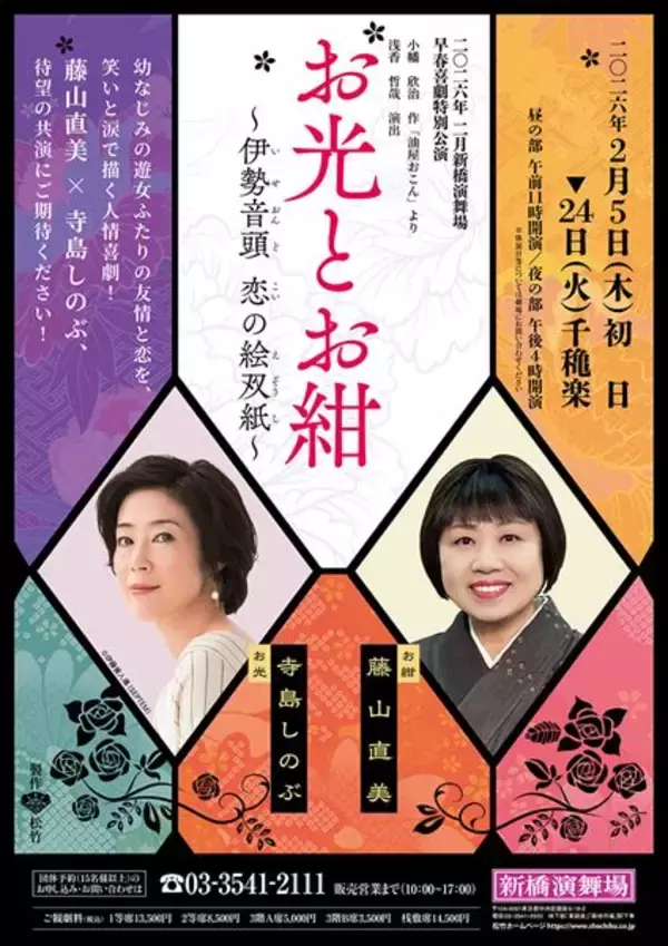 藤山直美×寺島しのぶが待望の共演　舞台『油屋おこん』が『お光とお紺 ～伊勢音頭 恋の絵双紙～』としてリニューアル