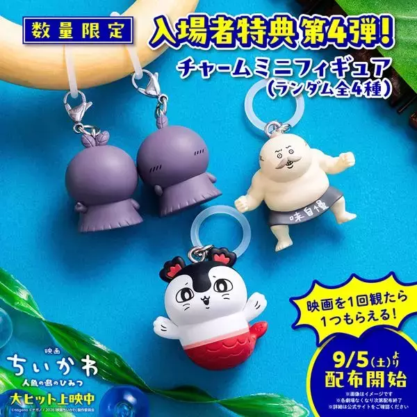 『映画ちいかわ』入場者特典に島二郎が初登場！ チャームミニフィギュア4種をランダム配布