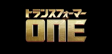『トランスフォーマー／ONE』日本公開決定　声優にはクリス・ヘムズワース、スカーレット・ヨハンソンらが集結