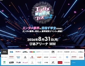 『エンタメ業界研究フェス VOL.2』追加出展企業＆コンテンツ情報第2弾が発表