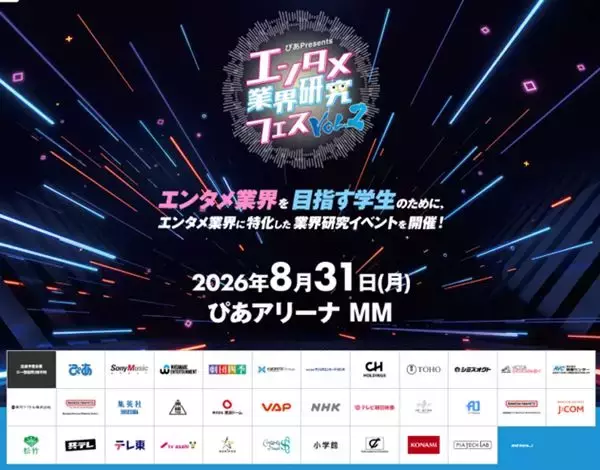 『エンタメ業界研究フェス VOL.2』追加出展企業＆コンテンツ情報第2弾が発表