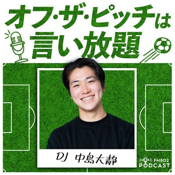 FM802のポッドキャストが新たに7番組スタート！サッカーを語る、映画を語る、10代を語る、秋山黄色とIto（PEOPLE 1）がガンダム愛を語る、音楽業界インタビューなど