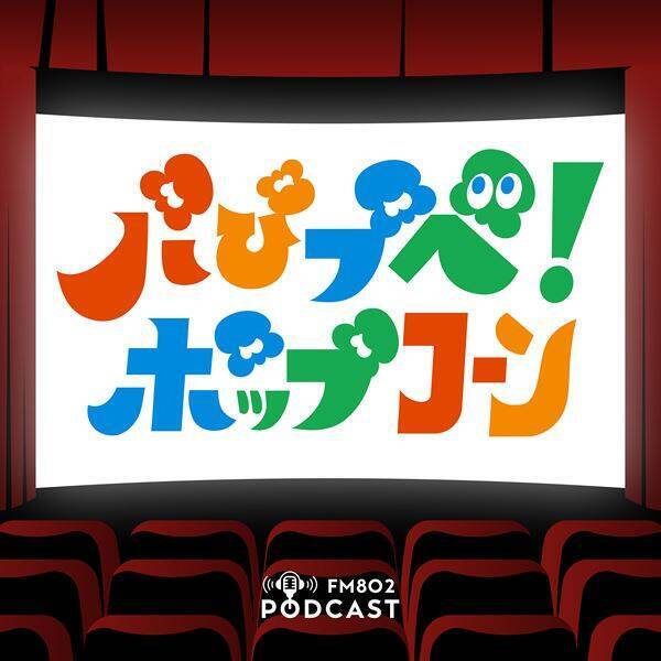 FM802のポッドキャストが新たに7番組スタート！サッカーを語る、映画を語る、10代を語る、秋山黄色とIto（PEOPLE 1）がガンダム愛を語る、音楽業界インタビューなど