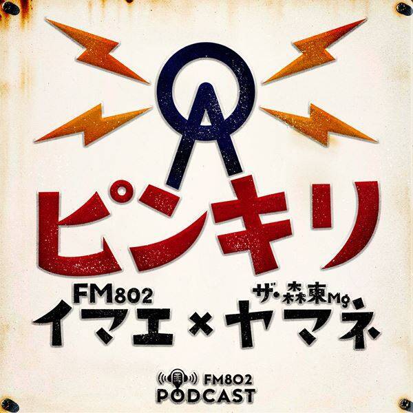 FM802のポッドキャストが新たに7番組スタート！サッカーを語る、映画を語る、10代を語る、秋山黄色とIto（PEOPLE 1）がガンダム愛を語る、音楽業界インタビューなど