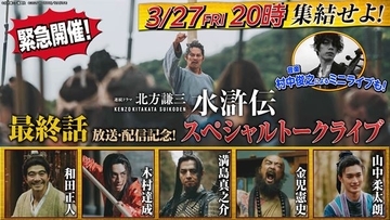 連続ドラマ『北方謙三　水滸伝』最終話直前！ 満島真之介がホストを務める生配信イベントが決定