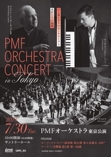 ウィーン尽くしの一夜を堪能　PMFオーケストラ 東京公演