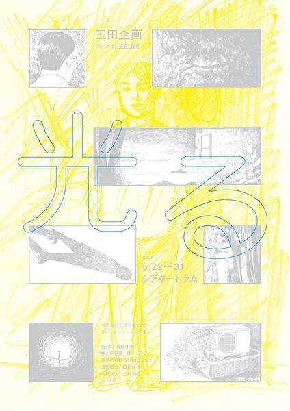 玉田真也「面白いものができると信じて」 玉田企画の新作公演『光る』が開幕