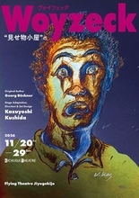 フライングシアター自由劇場『ヴォイツェック』メインビジュアル公開　串田和美、藤原季節、串田十二夜のコメントも