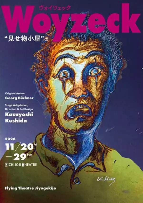 フライングシアター自由劇場『ヴォイツェック』メインビジュアル公開　串田和美、藤原季節、串田十二夜のコメントも