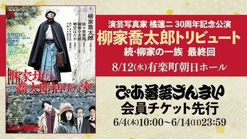 柳家喬太郎の人気公演『柳家の一族』シリーズがついに最終回！「ぴあ落語ざんまい会員先行」にて受付スタート