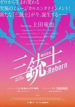 上田竜也がミュージカル初主演！ 人気作『三銃士：Reborn』新たなキャスト・演出で上演