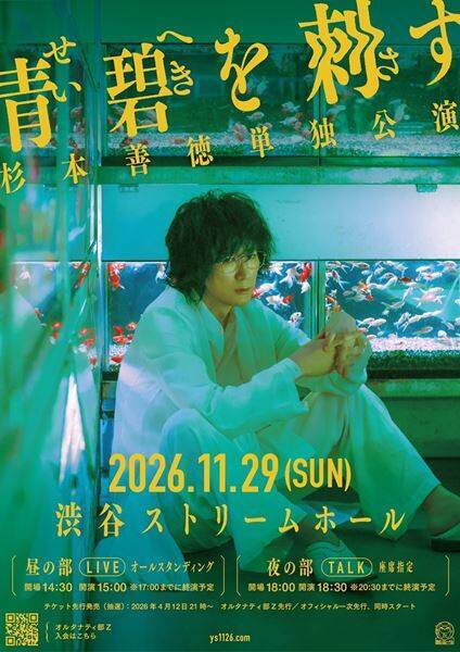 杉本善徳、Waiveの解散を経て『青碧を刺す』開催決定　ソロ単独公演としては6年9カ月ぶり