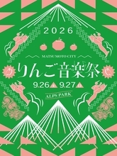 りんご音楽祭2026、第11弾出演16組発表　TENDOUJI、Olive Oilら追加＆ウォームアップライブ開催決定