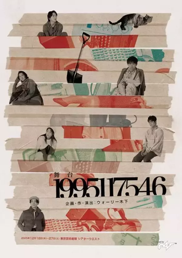 須賀健太、中川大輔、小林唯ら出演の舞台『1995117546』チラシビジュアル公開
