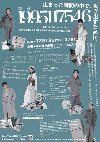須賀健太、中川大輔、小林唯ら出演の舞台『1995117546』チラシビジュアル公開