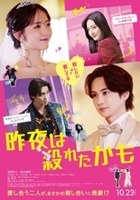 HOKUTO・鈴木愛理による中毒性抜群の主題歌が鳴り響く 映画『昨夜は殺れたかも』予告編公開