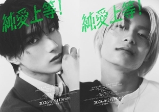 山中柔太朗×髙松アロハ、色気と危うさ漂う『純愛上等！』キャラビジュアル解禁！完成披露上映会も決定