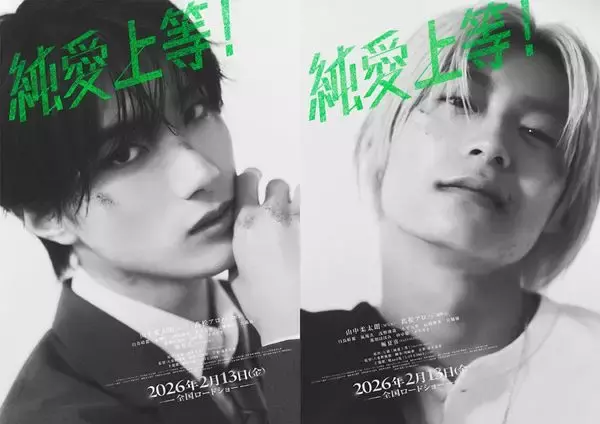 山中柔太朗×髙松アロハ、色気と危うさ漂う『純愛上等！』キャラビジュアル解禁！完成披露上映会も決定