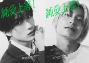 山中柔太朗×髙松アロハ、色気と危うさ漂う『純愛上等！』キャラビジュアル解禁！完成披露上映会も決定
