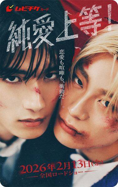 山中柔太朗×髙松アロハ、色気と危うさ漂う『純愛上等！』キャラビジュアル解禁！完成披露上映会も決定