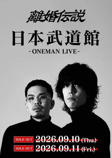 離婚伝説、初の日本武道館公演が2デイズともにSOLD OUT　昨年開催のワンマンからリキャップ映像公開