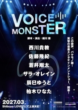 西川貴教主演『VOICE MONSTER』佐藤隆紀、蒼井翔太、サラ・オレイン、辰巳ゆうと、柏木ひなたら全キャスト発表
