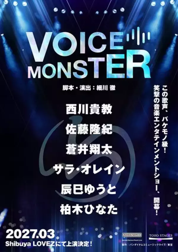 西川貴教主演『VOICE MONSTER』佐藤隆紀、蒼井翔太、サラ・オレイン、辰巳ゆうと、柏木ひなたら全キャスト発表