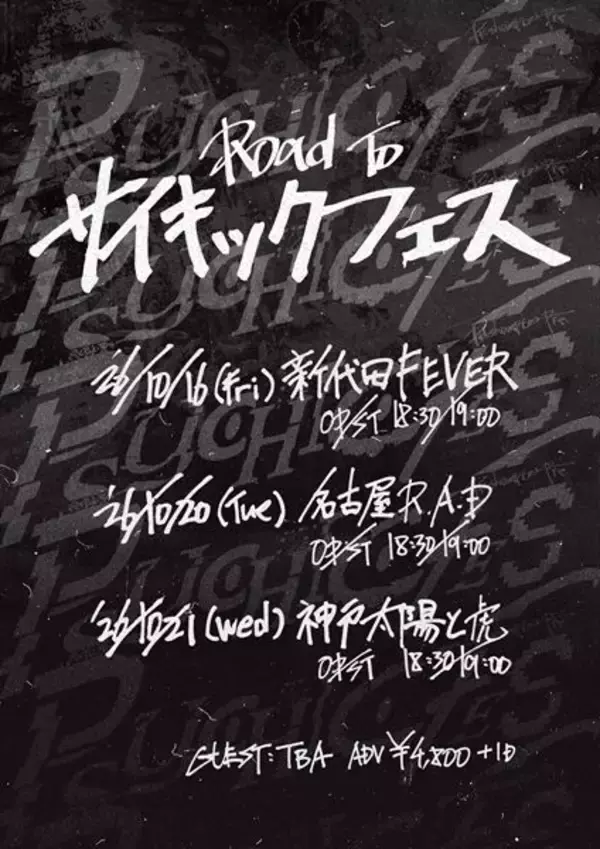 PK shampoo、新企画『Road To PSYCHIC FES』開催決定　東京・名古屋・神戸を巡る