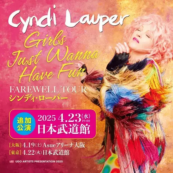 シンディ・ローパー、最後の来日公演『フェアウェル・ツアー』日本武道館での追加公演決定