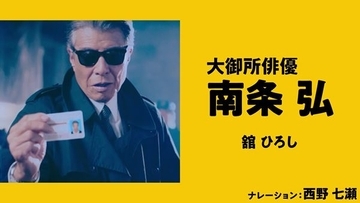西野七瀬のナレーションで舘ひろしの素顔が暴露！『免許返納!?』特別映像公開