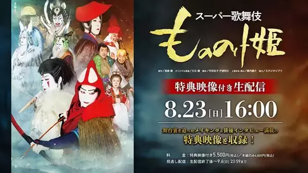 スーパー歌舞伎『もののけ姫』千穐楽の生配信が決定　舞台裏に密着した特典映像付きチケットも発売