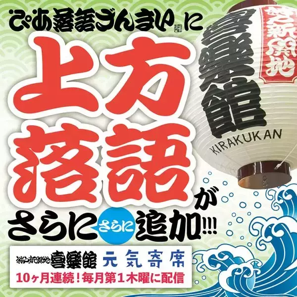 「ぴあ落語ざんまい」神戸新開地・喜楽館「元気寄席」のアーカイブ配信がスタート