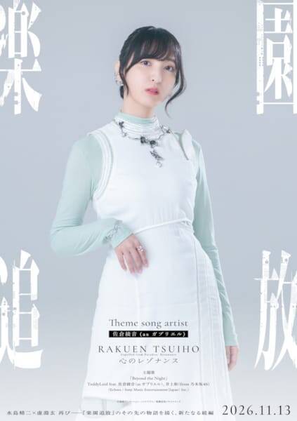 佐倉綾音×井上和（乃木坂46）が主題歌を歌唱！ 『楽園追放 心のレゾナンス』本予告編解禁