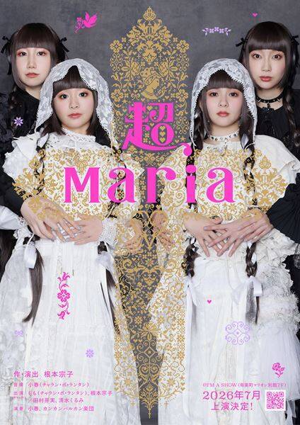 田村芽実＆清水くるみを迎えさらに進化！ 根本宗子×チャラン・ポ・ランタンの原点『超、Maria』再演