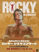 映画『ロッキー』劇場公開50周年、シネマコンサートが日本初上陸　大スクリーン × オーケストラ生演奏で上映