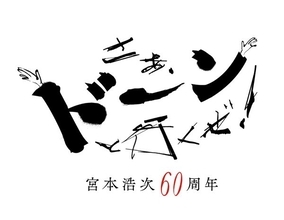 宮本浩次、還暦バースデー公演を全国16館でライブ・ビューイング生中継