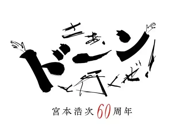 宮本浩次、還暦バースデー公演を全国16館でライブ・ビューイング生中継
