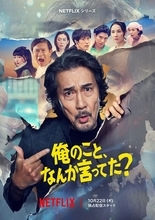 Netflix『俺のこと、なんか言ってた？』メイン予告＆キーアート解禁　宮藤官九郎×横山剣による劇中曲も