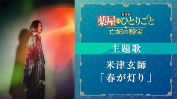 米津玄師が『劇場版 薬屋のひとりごと』主題歌を書き下ろし　意味深なセリフ彩る最新映像解禁