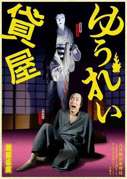 坂東巳之助と中村児太郎「八月納涼歌舞伎」第一部『ゆうれい貸屋』で、父と同じ役を初役で勤める