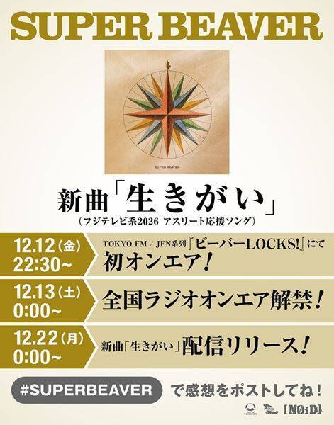 SUPER BEAVER、新曲「生きがい」配信リリース決定　ジャケット写真も公開